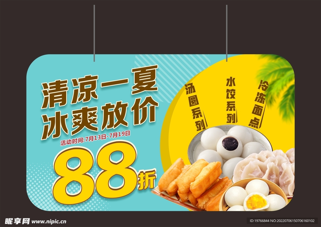 清凉一夏 冰爽放价