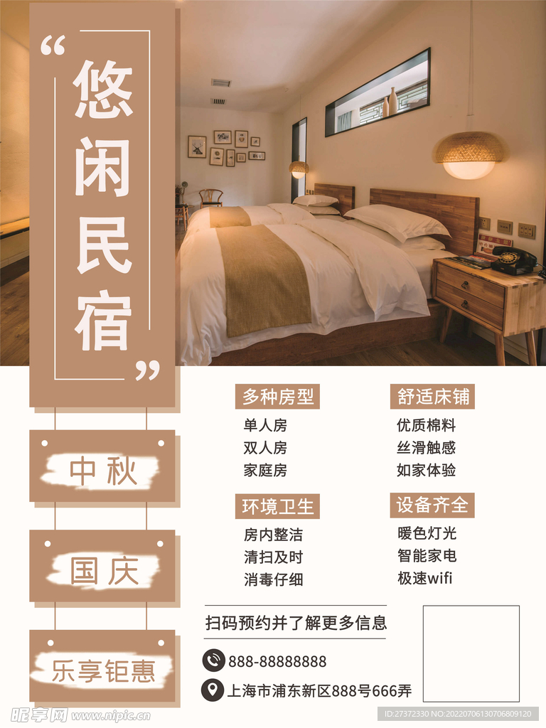 民宿海报
