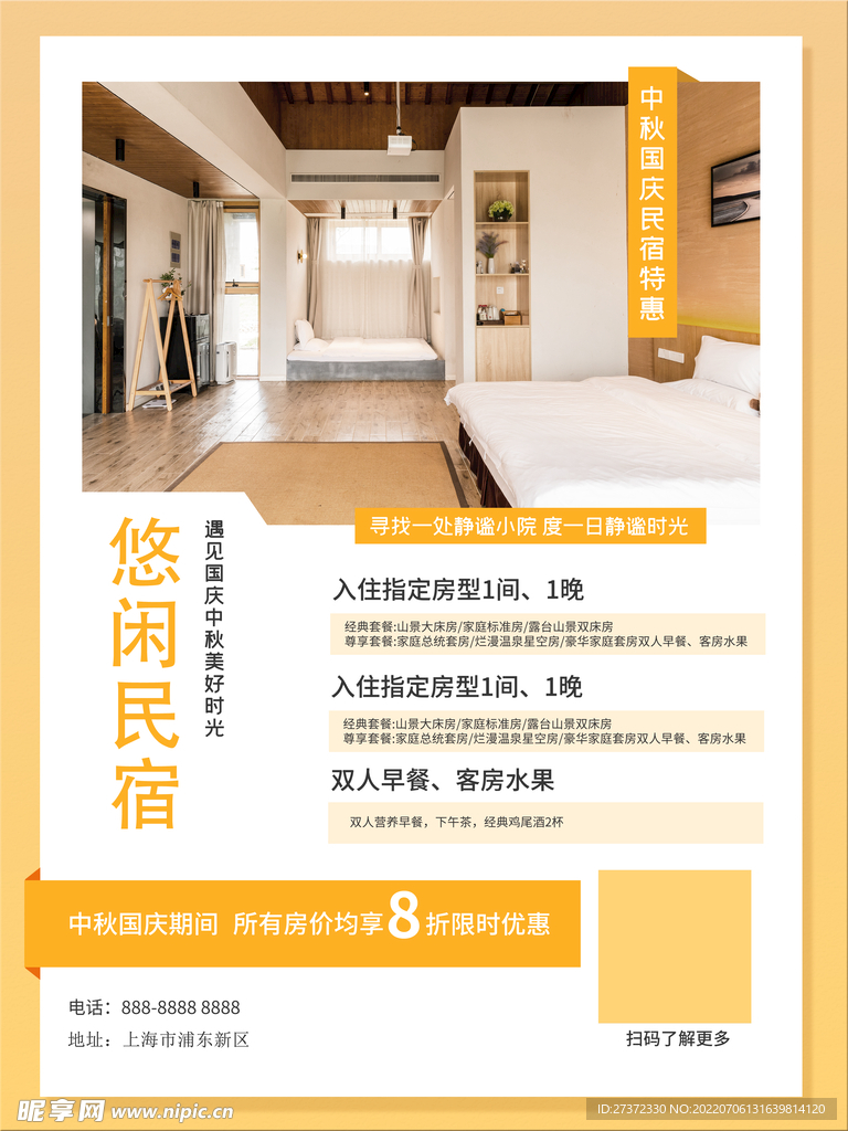 民宿海报
