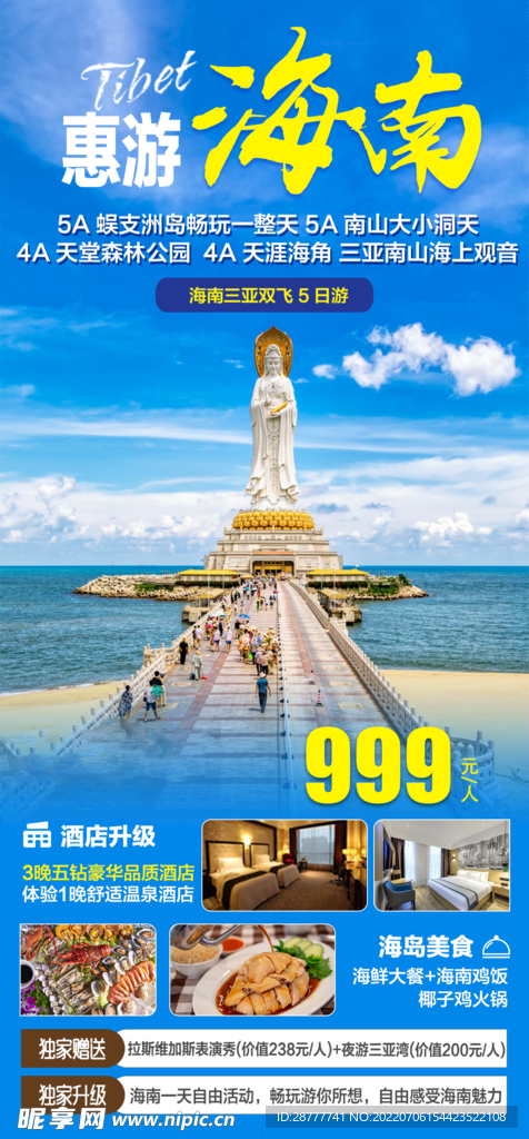 海南三亚旅游海报图片