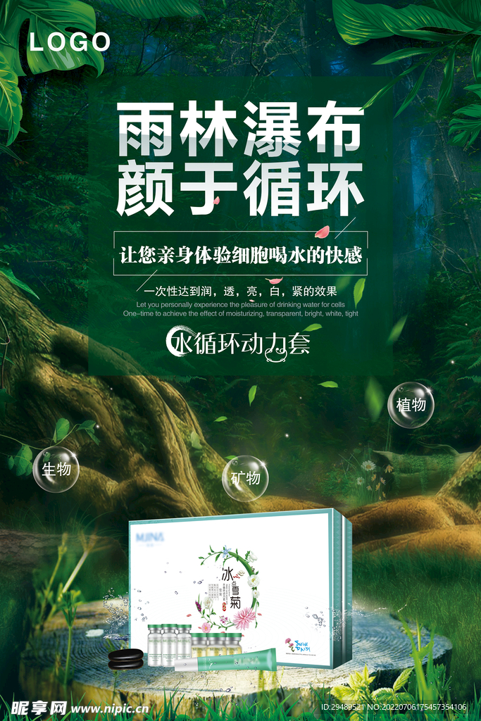 冰点雪菊清爽修护套海报