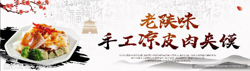 陕西手工凉皮肉夹馍