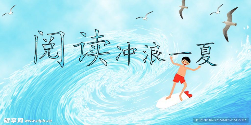 阅读一夏  阅读冲浪