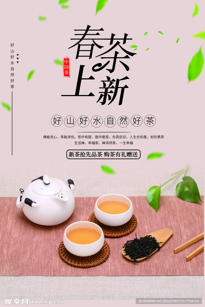 春茶上新