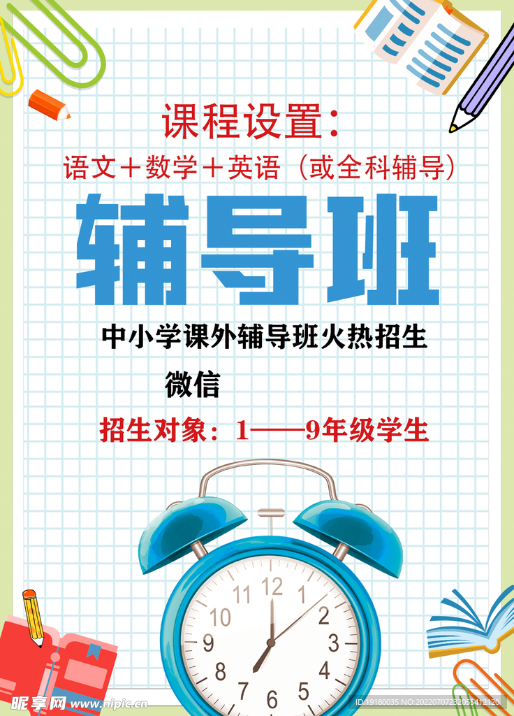 暑期辅导班宣传海报