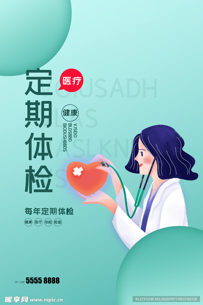 定期体检海报