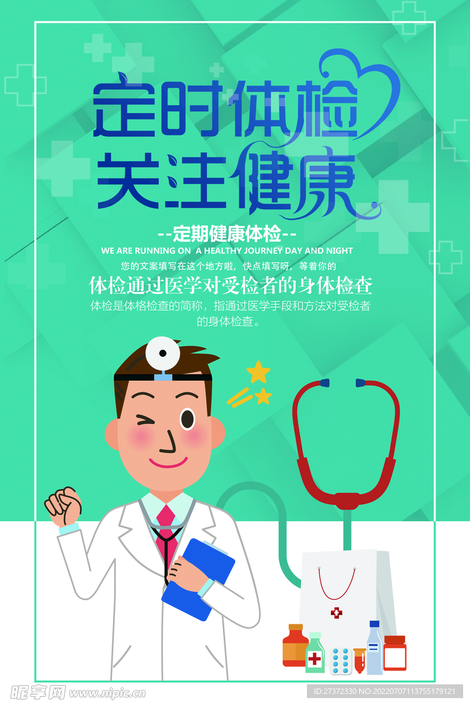 定期体检海报