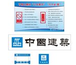 八大禁令中建钢构标识工地建筑