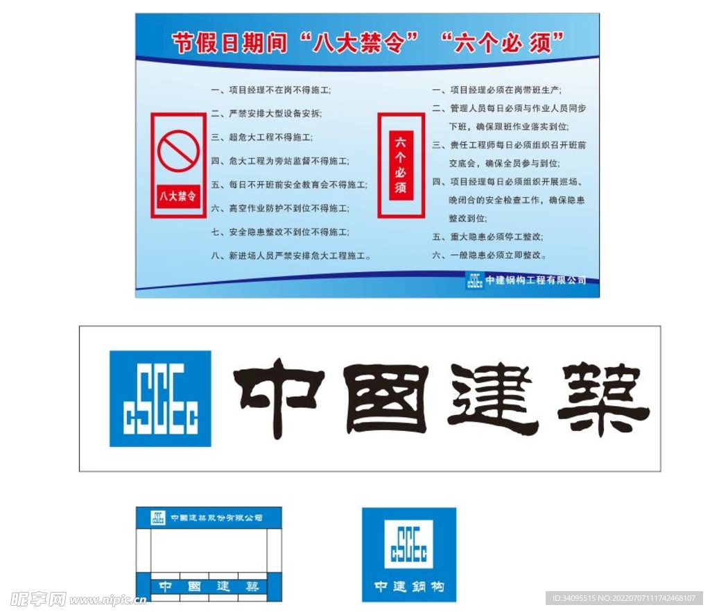 八大禁令中建钢构标识工地建筑