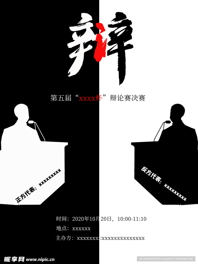 辩论赛大学生辩论赛海报