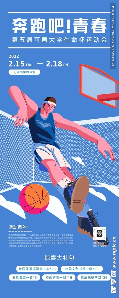 奔跑吧青春篮球比赛海报易拉宝