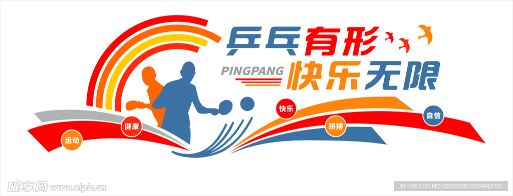 乒乓球室文化墙