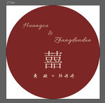 婚庆 结婚用牌子 kt背景板