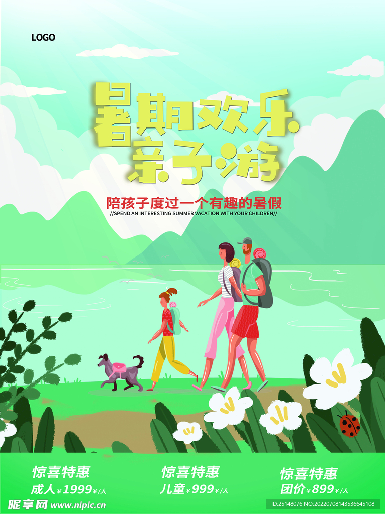 暑期欢乐亲子游