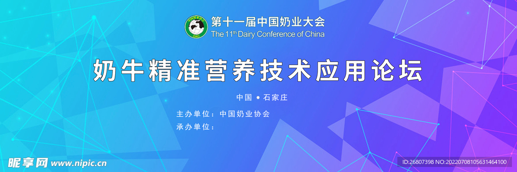 奶牛精准营养技术应用论坛背景