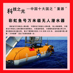 彩虹鱼号万米级无人潜水器
