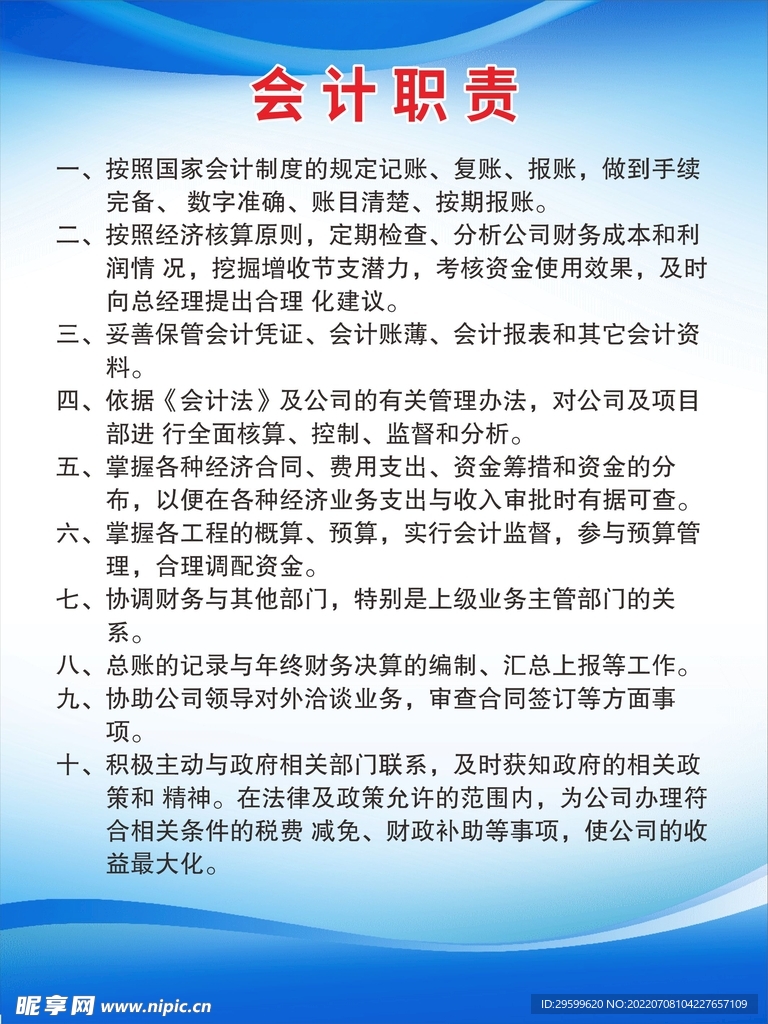 会计职责