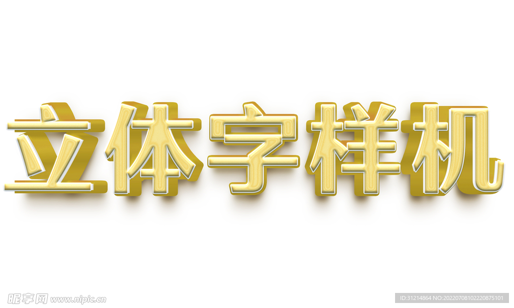 黄色立体字样机