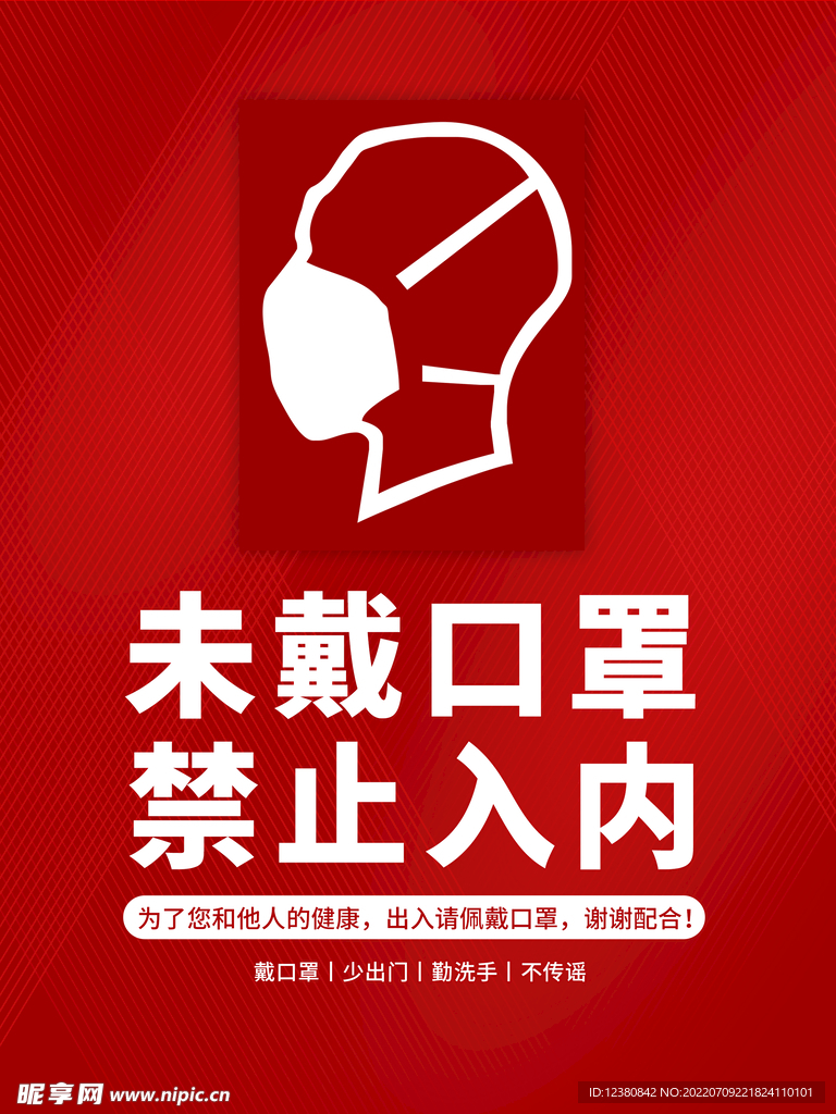 未戴口罩禁止入内