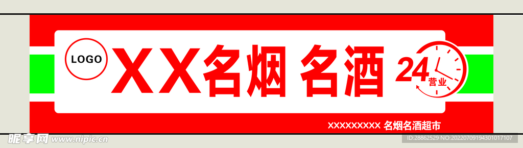 24小时名烟名酒超市店招