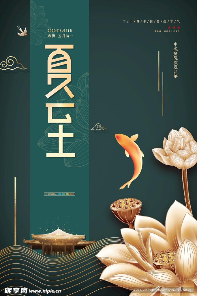 中式复古地产夏至节气海报