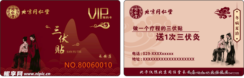 三伏贴 会员卡 同仁堂 