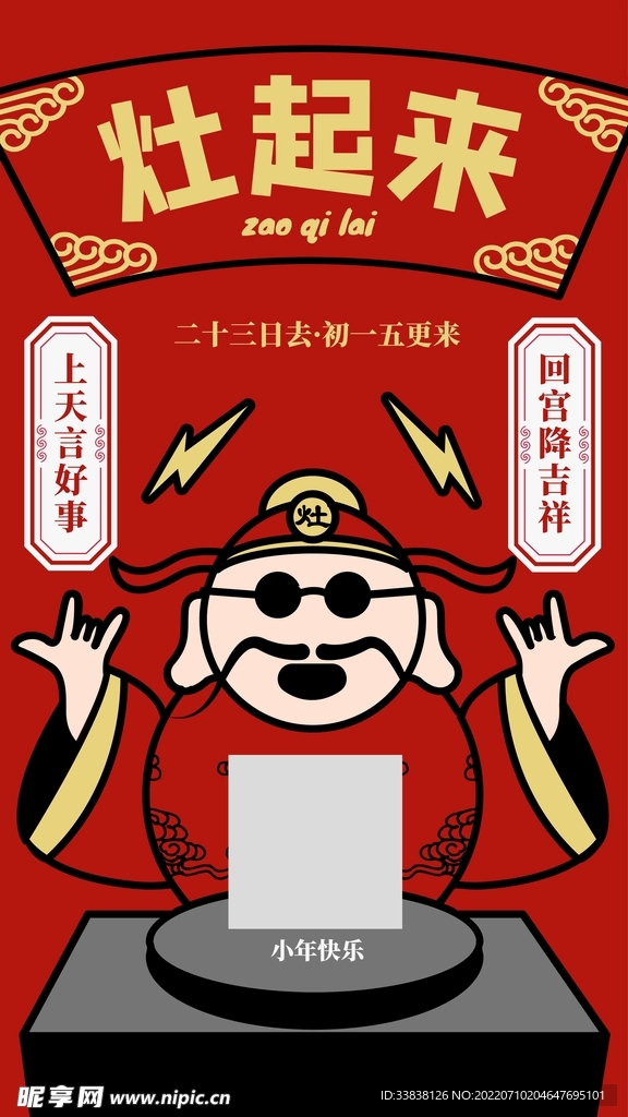 小年春节新年鼠年请灶神灶王爷