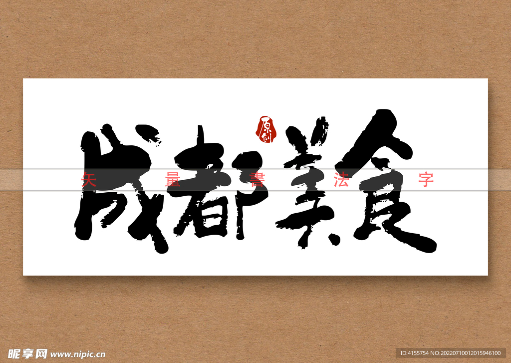 成都美食书法字