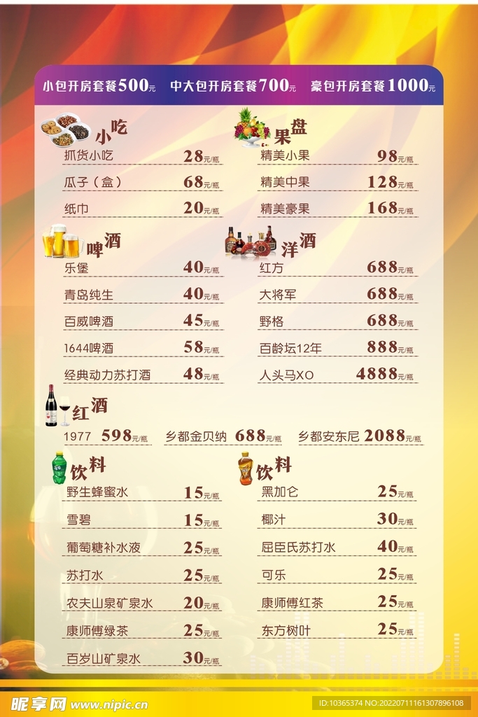 娱乐会所酒水单