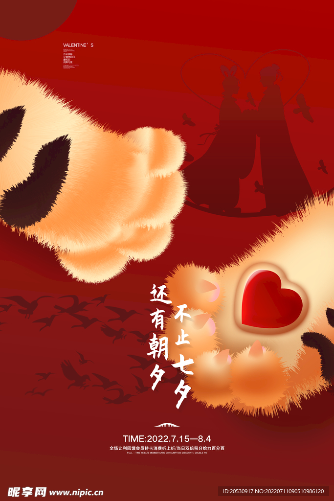 七夕情人节海报