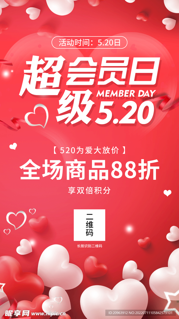 超级会员日海报