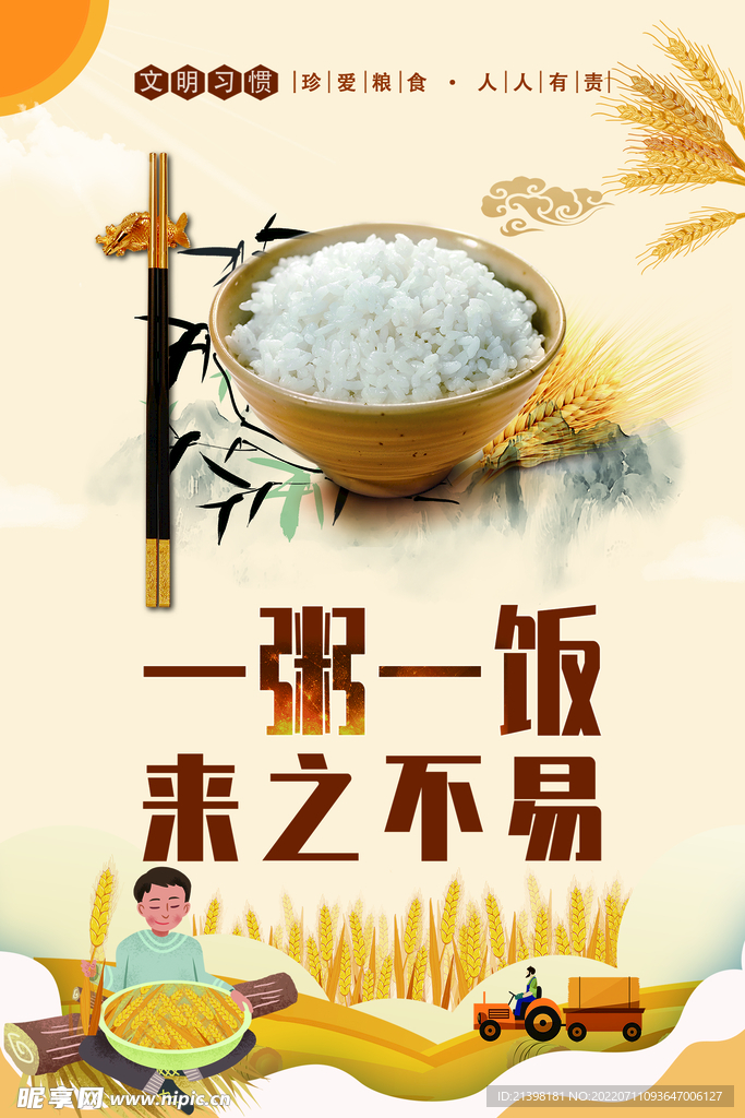 节约粮食海报