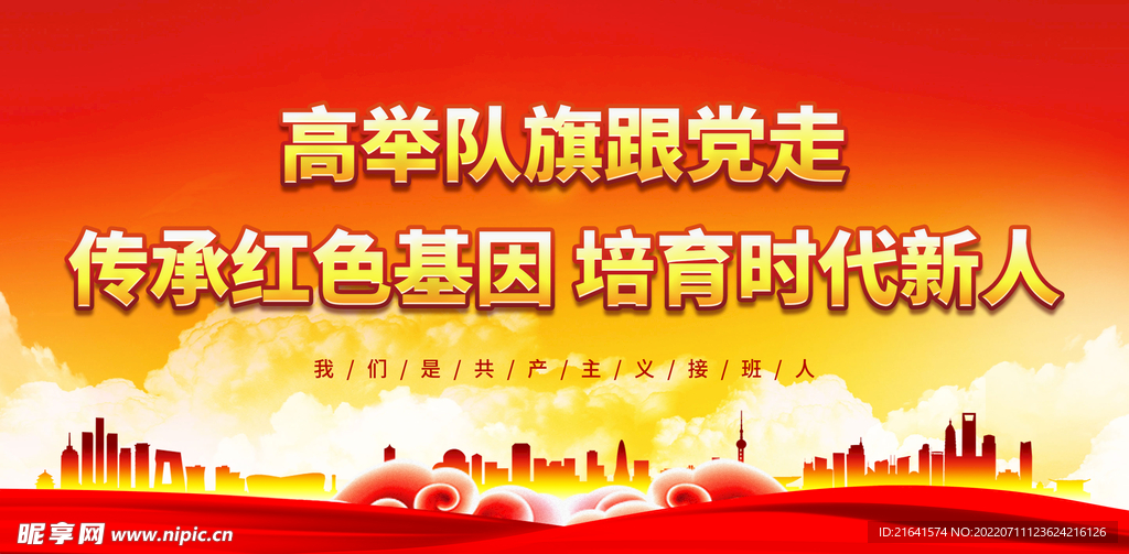 传承红色基因 培育时代新人