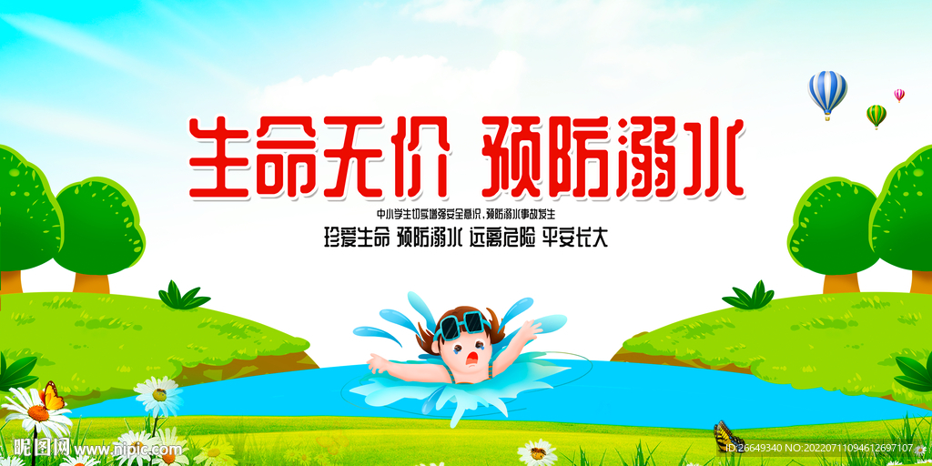 预防溺水 校园安全 平安校园 