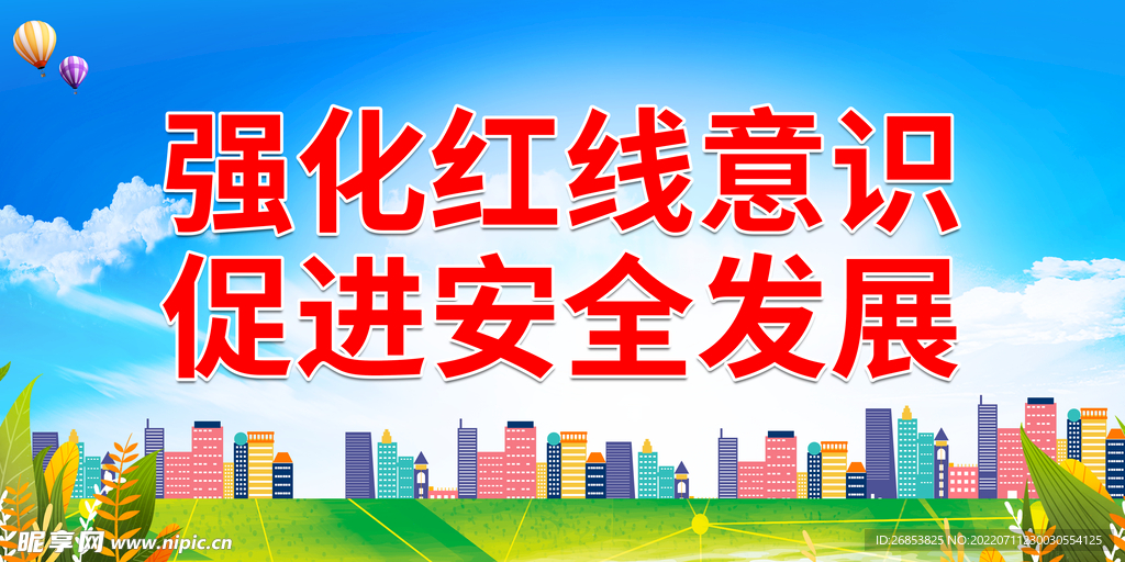 强化红线意识 促进安全发展