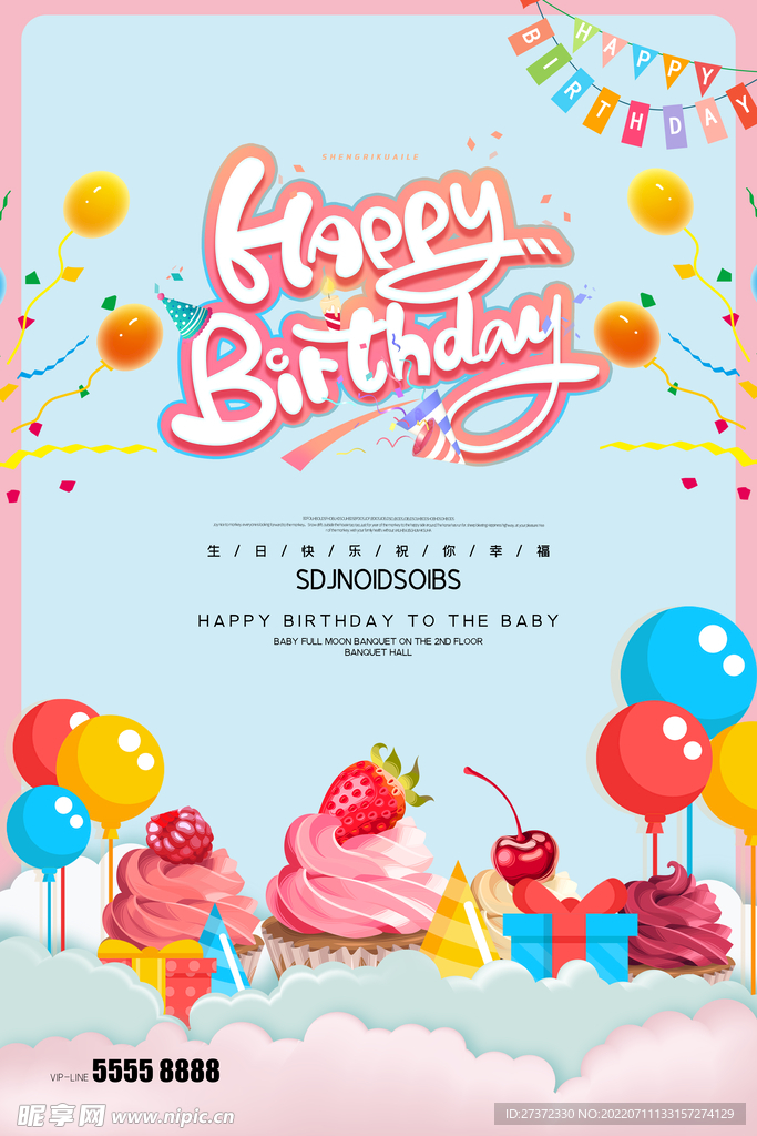 生日快乐海报