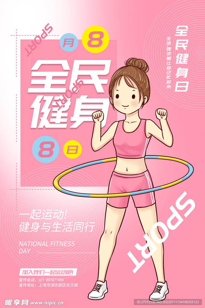 全民健身日海报
