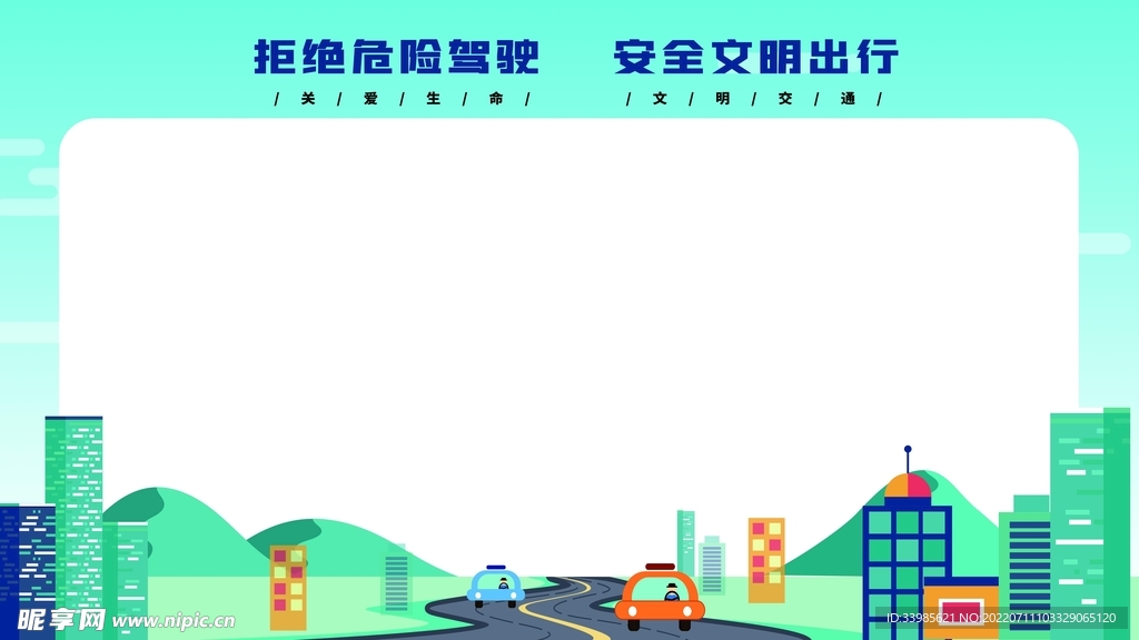 文明出行展板模板