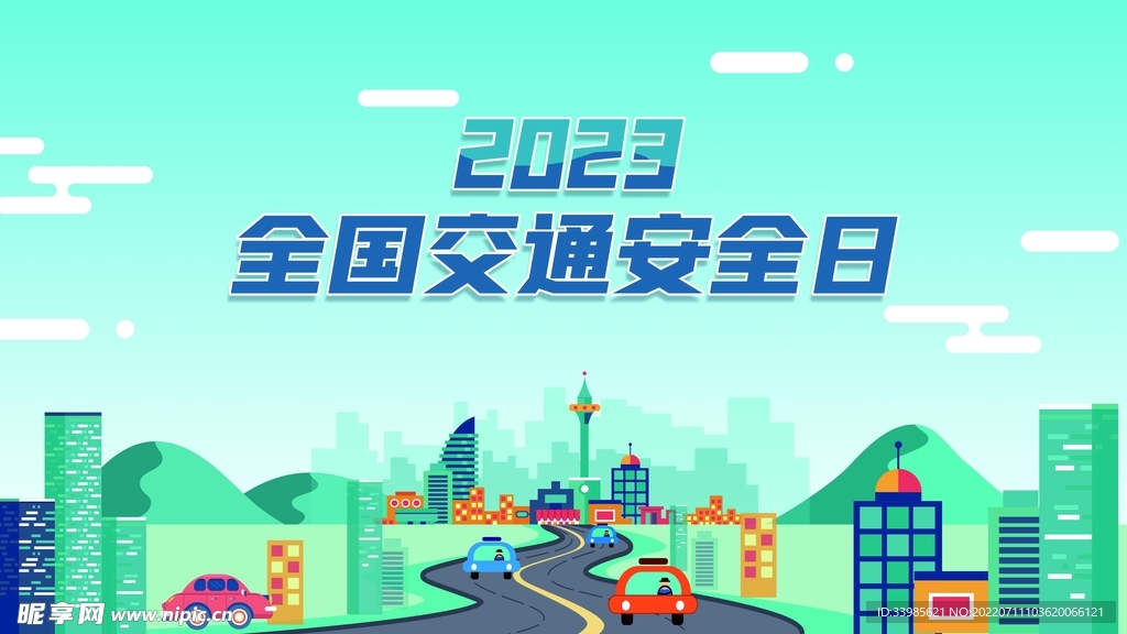 交通安全日