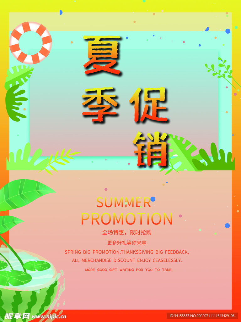 夏季促销