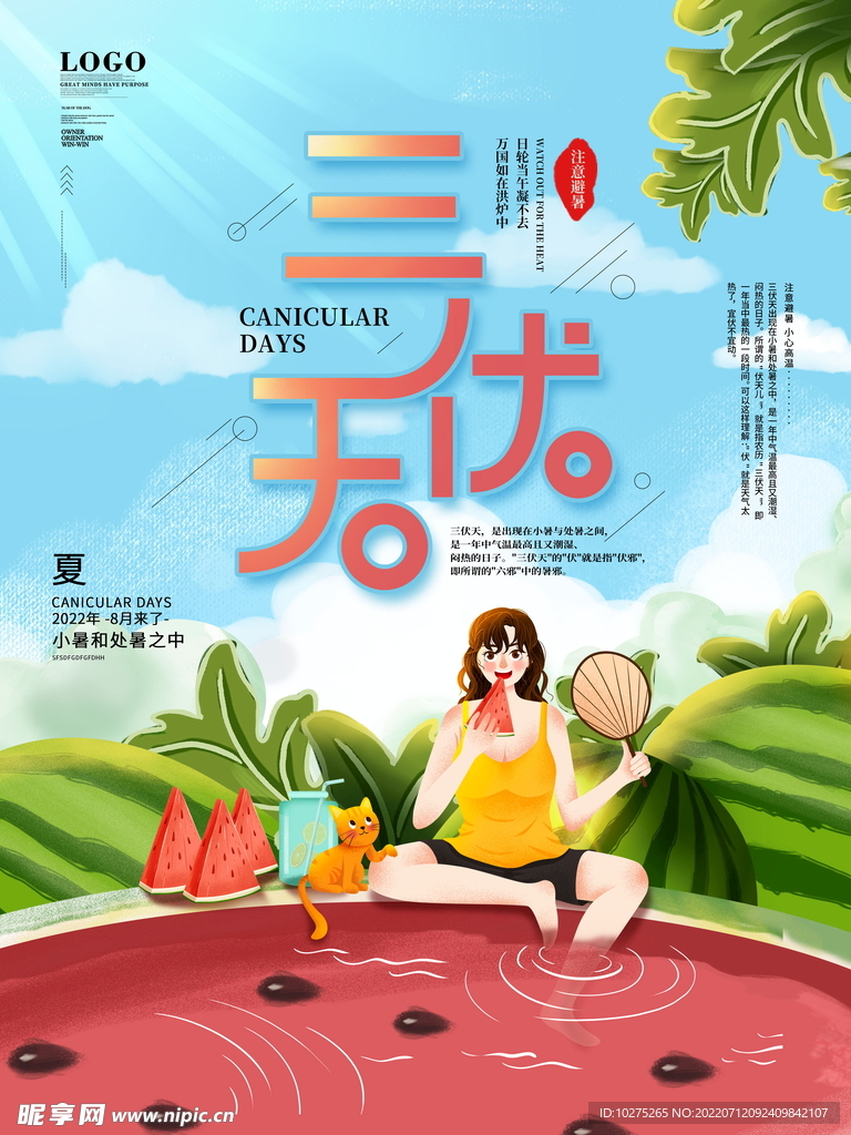 夏天避暑三伏天宣传海报 炎热夏