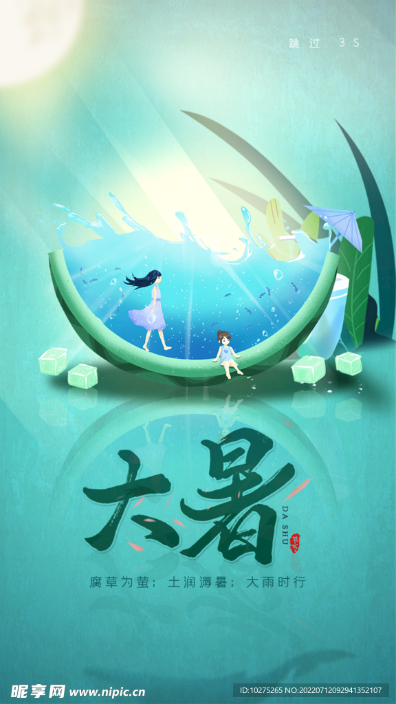 大暑小暑清新二十四节气