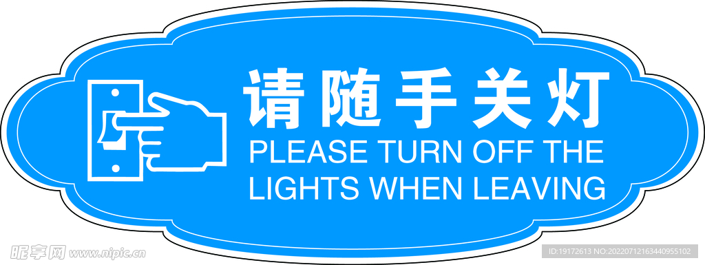 请随手关灯