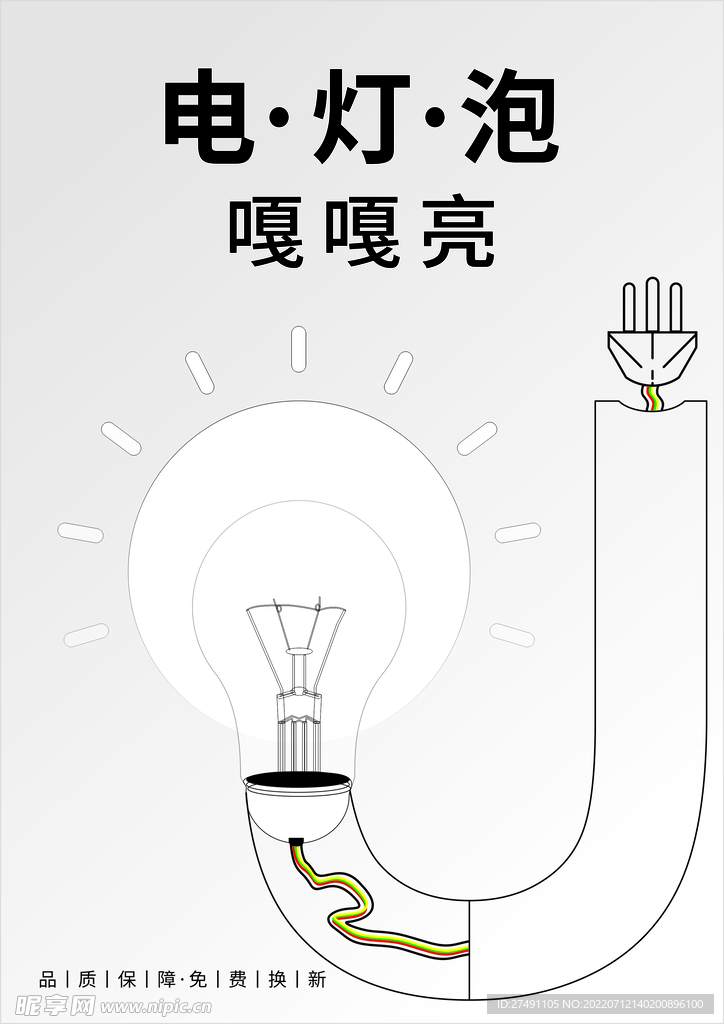 灯泡简约渐变灰色矢量海报