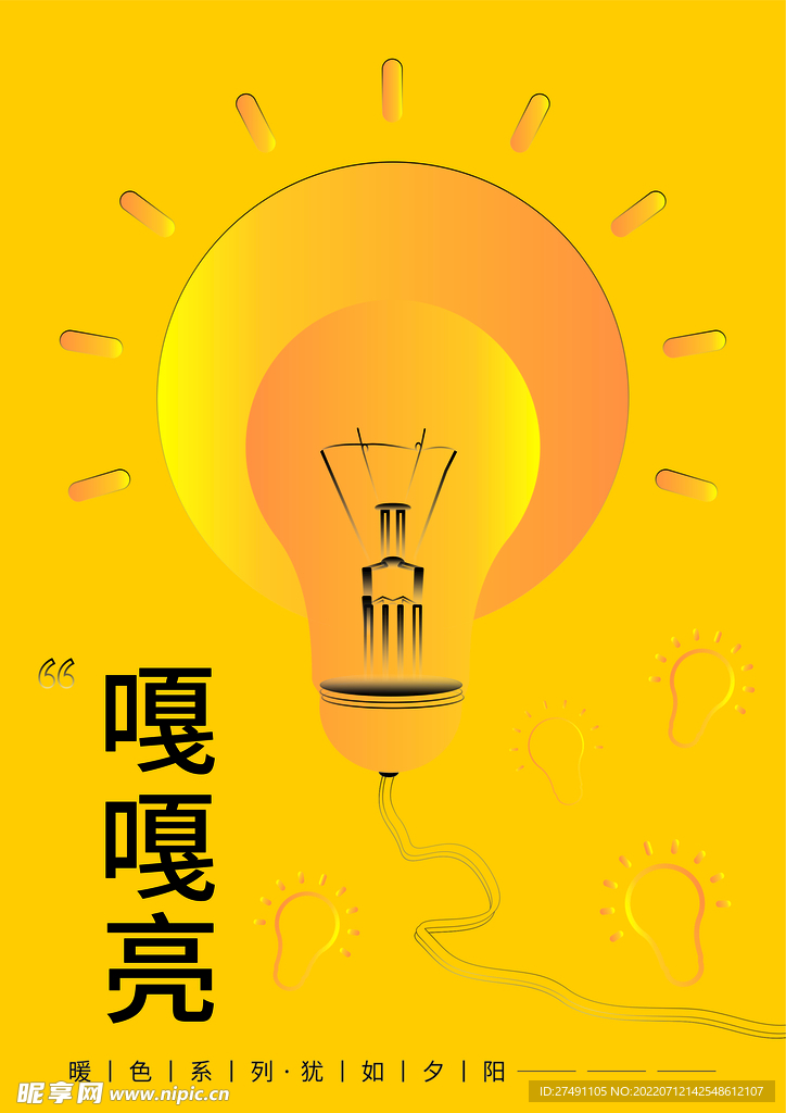 灯泡简约渐变黄色橙色矢量海报