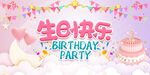 生日快乐晚会