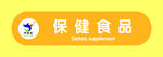 保健食品