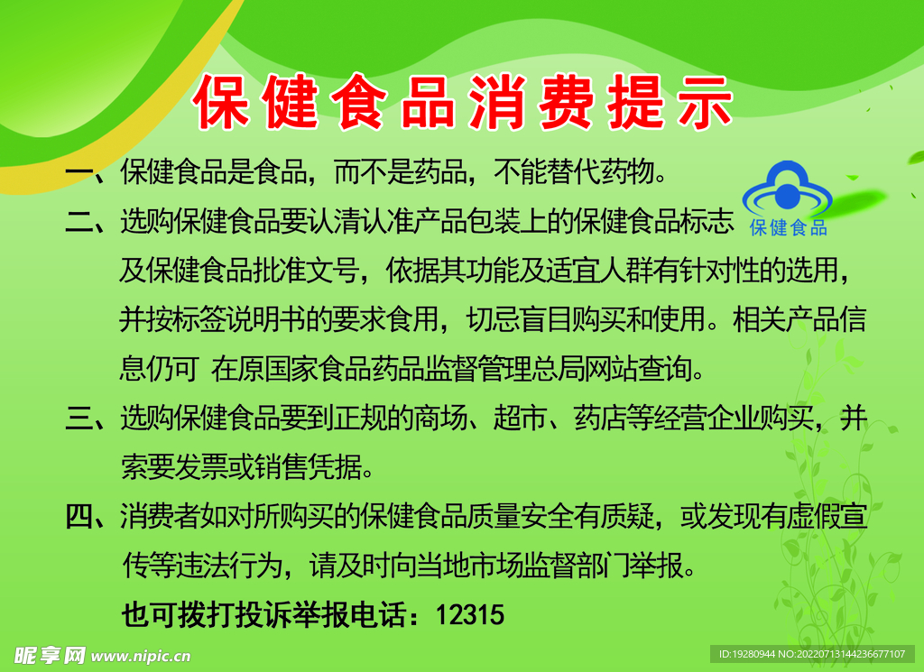 保健食品消费提示