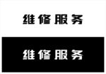   维修服务字体设计矢量文件 
