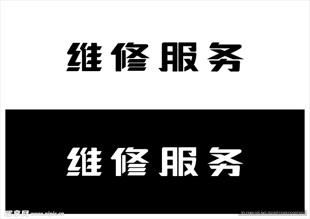   维修服务字体设计矢量文件 